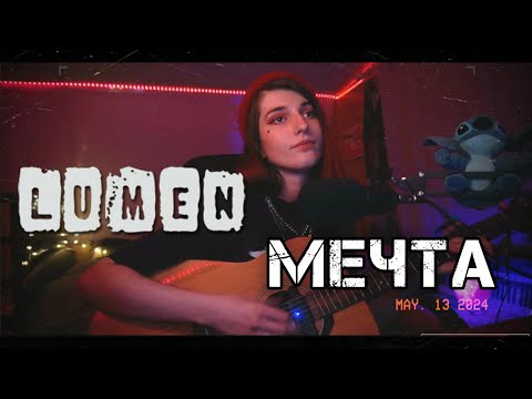 Видео: LUMEN - Мечта (live acoustic cover by  @LLNATALITALL  )