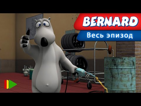 Видео: БЕРНАРД - 143 | Мультфильмы |
