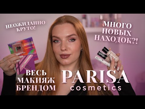 Видео: Весь макияж брендом Parisa Cosmetics! Много новых находок?! Неожиданно круто