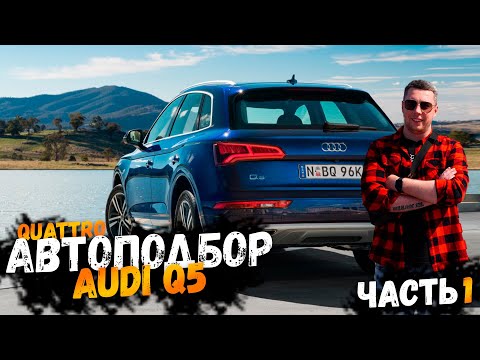 Видео: Автоподбор Audi q5 quattro не все так просто как казалось. 1 часть