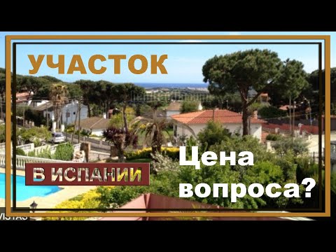 Видео: Выбираем УЧАСТОК В ИСПАНИИ под строительство ДОМА