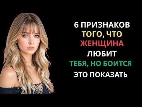 Видео: 6 ПРИЗНАКОВ ТОГО, ЧТО ЖЕНЩИНА В ТЕБЯ ЛЮБИТ, НО БОИТСЯ ЭТО ПОКАЗАТЬ | УДИВИТЕЛЬНАЯ ПРИВЫЧКА СТОИКА