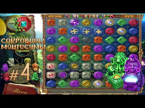 Видео: ПРОХОЖДЕНИЕ СОКРОВИЩА МОНТЕСУМЫ #4 / ПРОКАЧАЛ ЗЕЛЁНЫЙ И ФИОЛЕТОВЫЙ ТОТЕМ, ТЕПЕРЬ ОНИ ИМБА!!!