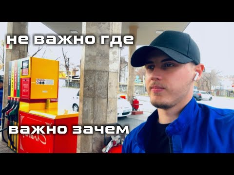 Видео: Работаю на заправке | Мечтаю о большем