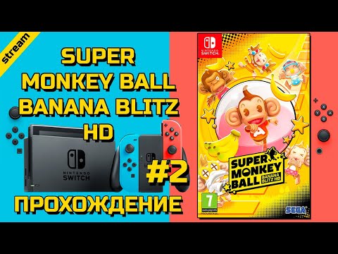 Видео: SUPER MONKEY BALL BANANA BLITZ HD ► SWITCH ► ПРОХОЖДЕНИЕ ► ЧАСТЬ 2