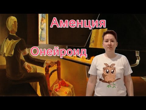 Видео: Аменция. Онейроид. Кататонический ступор. Психиатрия