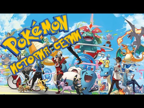 Видео: ИСТОРИЯ СЕРИИ POKEMON
