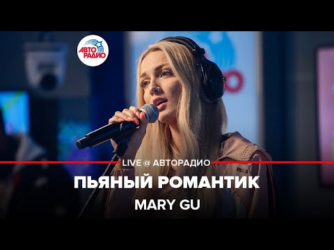 Видео: Mary Gu - Пьяный Романтик (LIVE @ Авторадио)