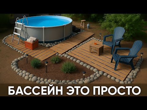 Видео: Мой каркасный бассейн с кристально чистой водой 