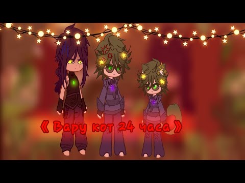 Видео: 《Вару стал котом на 24 часа》#capcut #гача #хочуврек #13карт #gacha #пиковару #вару #пик