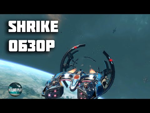 Видео: SHRIKE ОБЗОР STAR CONFLICT