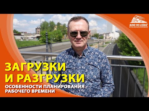 Видео: Особенности планирования рабочего времени на загрузках и разгрузках