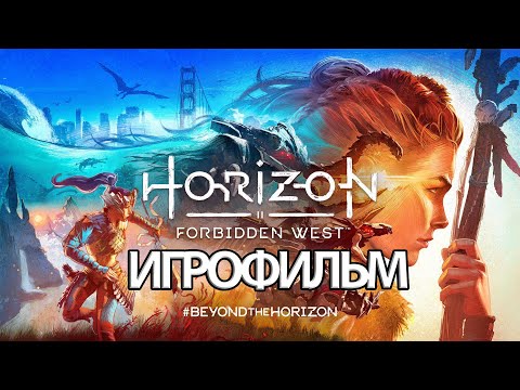 Видео: ИГРОФИЛЬМ Horizon: Forbidden West (все катсцены, на русском) прохождение без комментариев