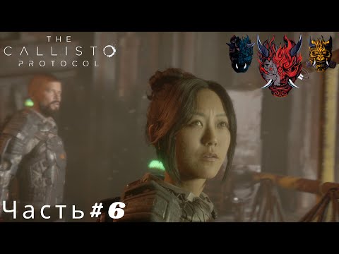 Видео: The Callisto Protocol(Протокол Каллисто)Часть#6 Подземный город Аркас