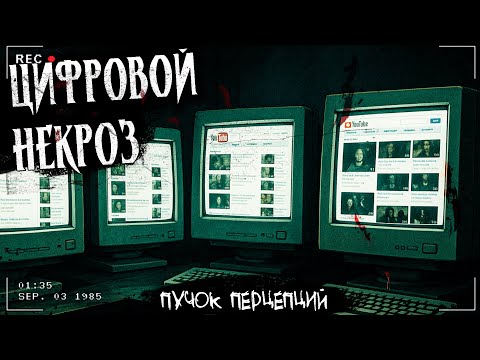 Видео: ЦИФРОВОЙ НЕКРОЗ | Искусственный интеллект | Страшная история