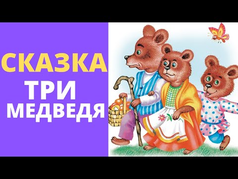 Видео: Сказки на английском для детей "Маша и три медведя" с субтитрами