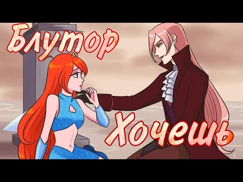 Видео: Блум и Валтор-Хочешь(Клип)