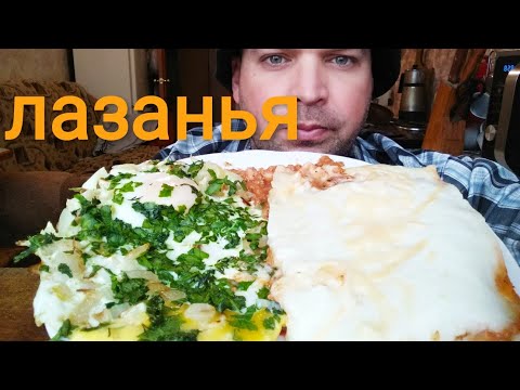 Видео: МУКБАНГ ЛАЗАНЬЯ / обжор яичница с луком