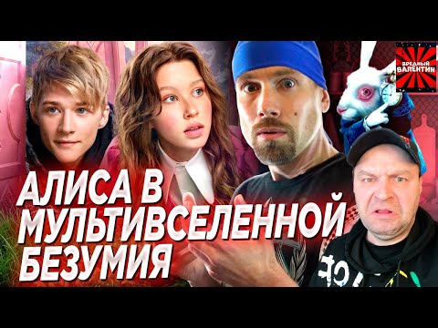 Видео: АЛИСА В СТРАНЕ ЧУДЕС. Снова издевательство над советской классикой? ▶ Taganay |РЕАКЦИЯ|