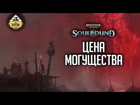 Видео: Цена могущества | RPG-стрим The Station | Warhammer Age of sigmar Soulbound