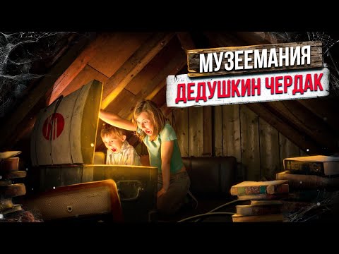Видео: Музеемания. Дедушкин чердак
