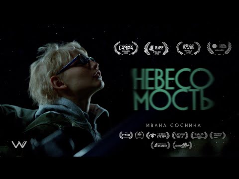 Видео: Короткометражный фильм «Невесомость» Ивана Соснина. В ролях: Марьяна Спивак, Алексей Барабаш