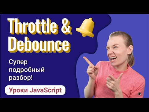 Видео: Пишем вместе throttle и debounce | Уроки JavaScript