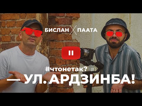 Видео: ЧТО НЕ ТАК С УЛИЦЕЙ АРДЗИНБА В СУХУМЕ #чтонетак 1 АБХАЗИЯ