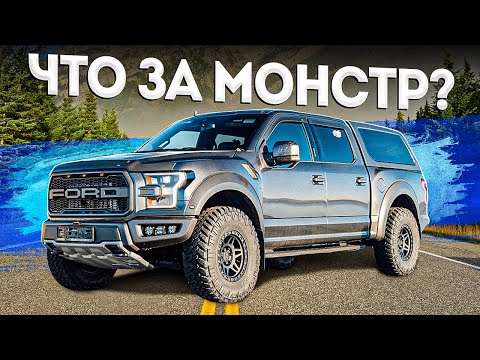 Видео: FORD F-150 RAPTOR / Лучший в мире пикап, так ли это?