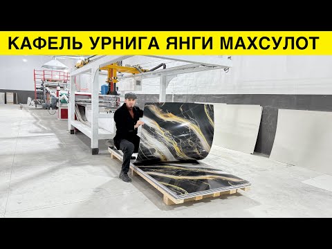 Видео: ЭНДИ КАФЕЛЛАРДИ ДАВРИ УТДИ УЗБДА ЯНГИ МАХСУЛОТ 2025