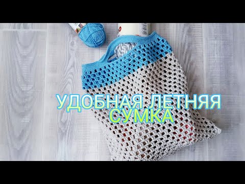 Видео: КЛАССНАЯ СУМКА НА ЛЕТО!АВОСЬКА КРЮЧКОМ.