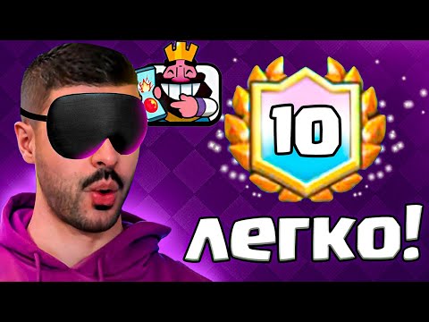 Видео: 🤓СЛЕПОЙ ДРАФТ - БЕЗ ПОРАЖЕНИЙ | НОВОЕ ИСПЫТАНИЕ | НАРЕК CR NAREK🤓