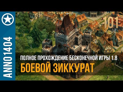 Видео: Anno 1404 полное прохождение бесконечной игры 1.8 | 101