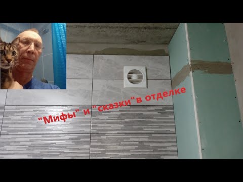 Видео: "Мифы" и "сказки" отделочников