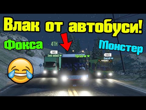 Видео: Направихме Влак От Автобуси - Трансформ Състезания!!!