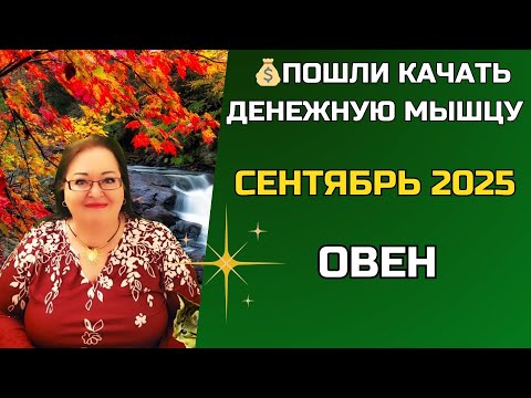 Видео: ОВЕН: Гороскоп на Переломный Сентябрь 2025! Выбор, который нельзя откладывать 💥