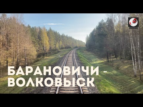 Видео: Барановичи - Волковыск (Бел. ж.д., БЧ)