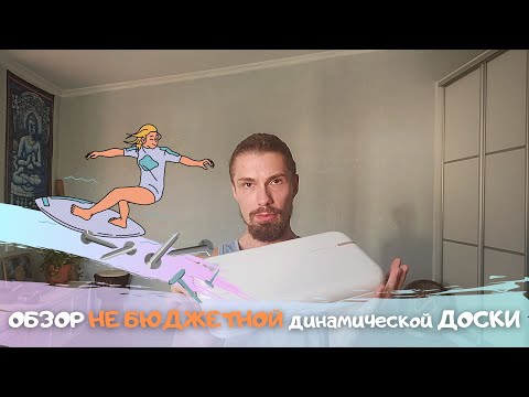 Видео: Обзор "не бюджетной" динамической доски садху