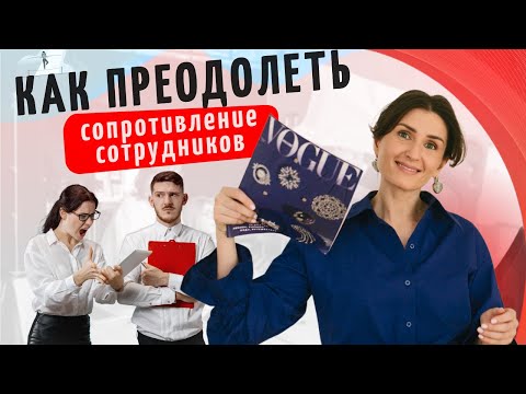 Видео: Саботаж изменений: как преодолеть сопротивление сотрудников?