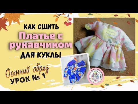 Видео: Как сшить платье для интерьерной куклы. Осенний образ - УРОК №1