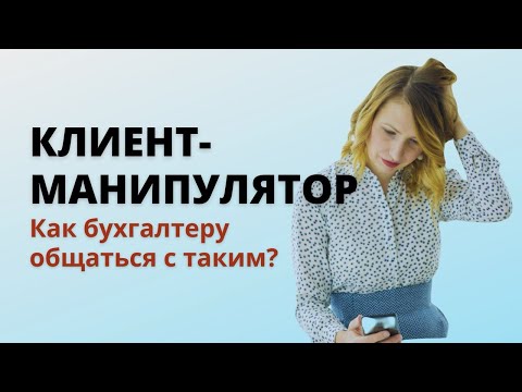 Видео: Как бухгалтеру общаться с клиентами, которые манипулируют? Практический разбор с психологом.
