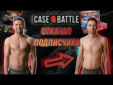 Видео: ОТКАЧАЛ ПОДПИСЧИКА В ДИСКОРДЕ НА CASE-BATTLE!!!