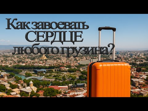 Видео: 10 грузинских фраз для путешествия которые должен знать каждый!
