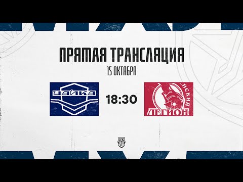 Видео: 15.10.2025. «Чайка» – «Тюменский Легион» | (OLIMPBET МХЛ 25/26) – Прямая трансляция