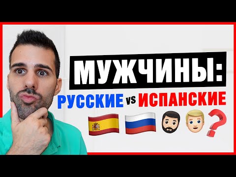 Видео: 🔥10 РАЗЛИЧИЙ между ИСПАНСКИМИ и РУССКИМИ мужчинами! [⚠️ПОСЛЕДНЕЕ ШОКИРУЕТ ВАС! ]