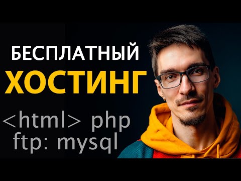Видео: Как получить бесплатный хостинг без рекламы за 5 минут (с поддержкой PHP MySQL, HTML и FTP)