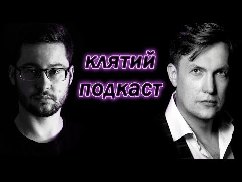 Видео: Макс Кідрук про пласку землю, наукпоп-книжки та проблеми освіти || Клятий подкаст