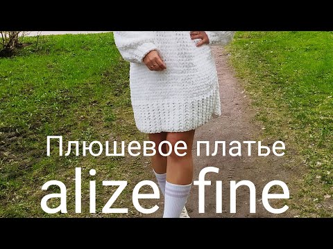 Видео: Плюшевое платье из пряжи alize puffy fine