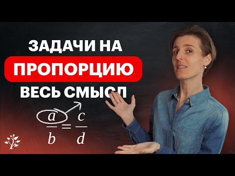 Видео: Можете ли вы решить эти задачи с пропорциями? Математика