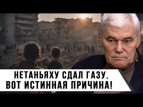 Видео: Константин Сивков | Нетаньяху СДАЛ Газу  Вот ИСТИННАЯ Причина!